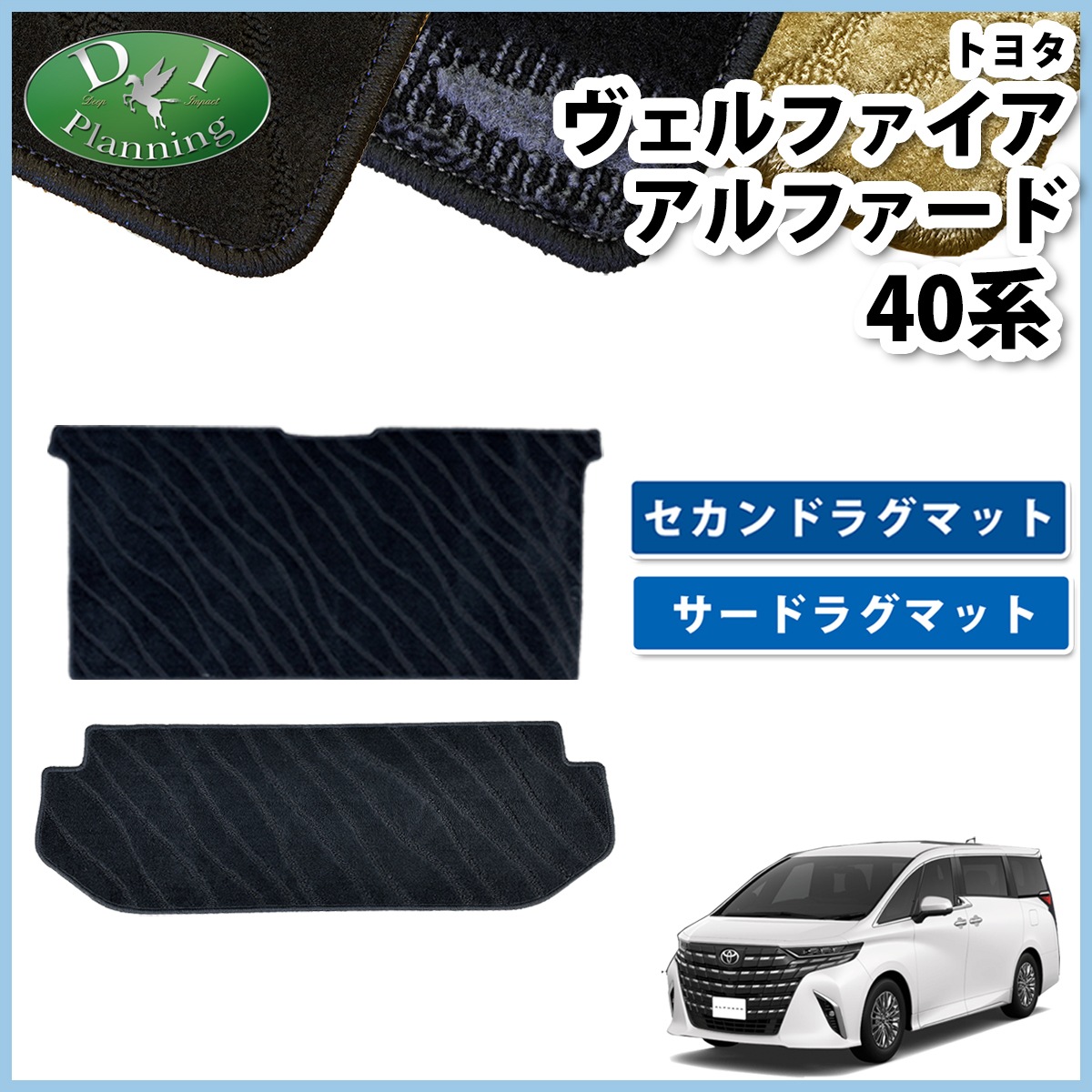 新型 アルファード ヴェルファイア 40系 セカンドラグマット & サードラグマット 織柄シリーズ 社外新品