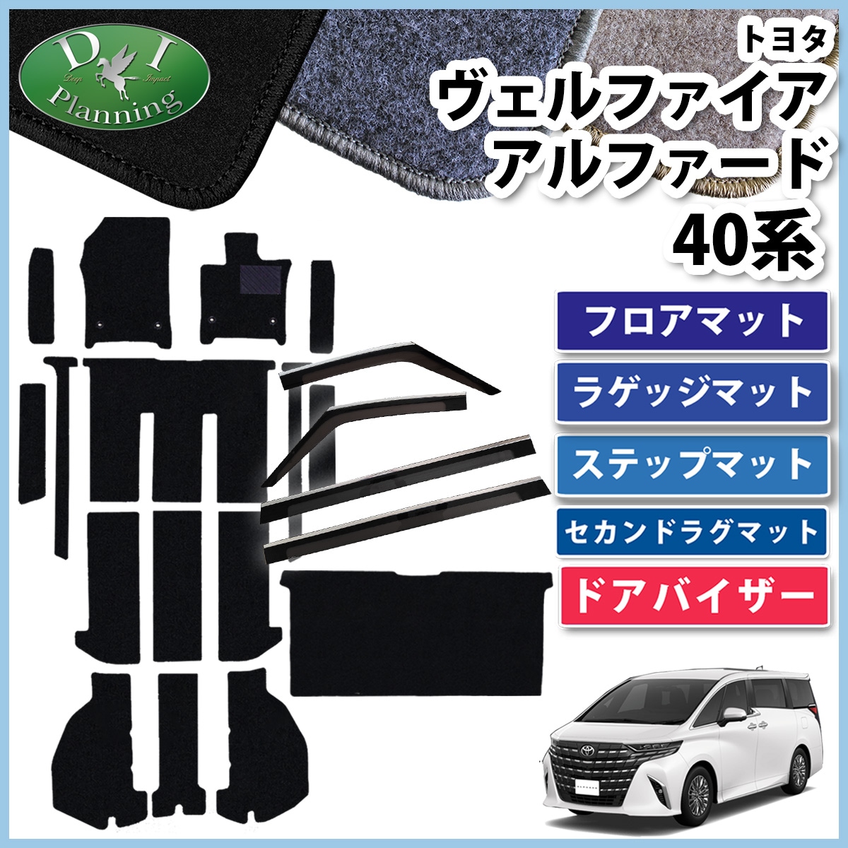 新型 アルファード ヴェルファイア 40系 フロアマット(ステップ・ラゲッジ付) & セカンドラグマット & ステンレスモール付き ドアバイザー DXシリーズ