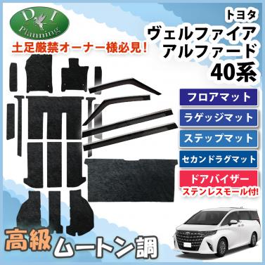 新型 アルファード ヴェルファイア 40系 フロアマット(ステップ・ラゲッジ付) & セカンドラグマット & ステンレスモール付き ドアバイザー 高級ムートン調ブラック