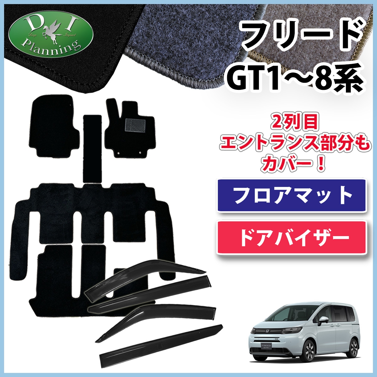 ホンダ 新型 フリード GT系 フロアマット & サイドバイザーセット DXシリーズ 社外新品