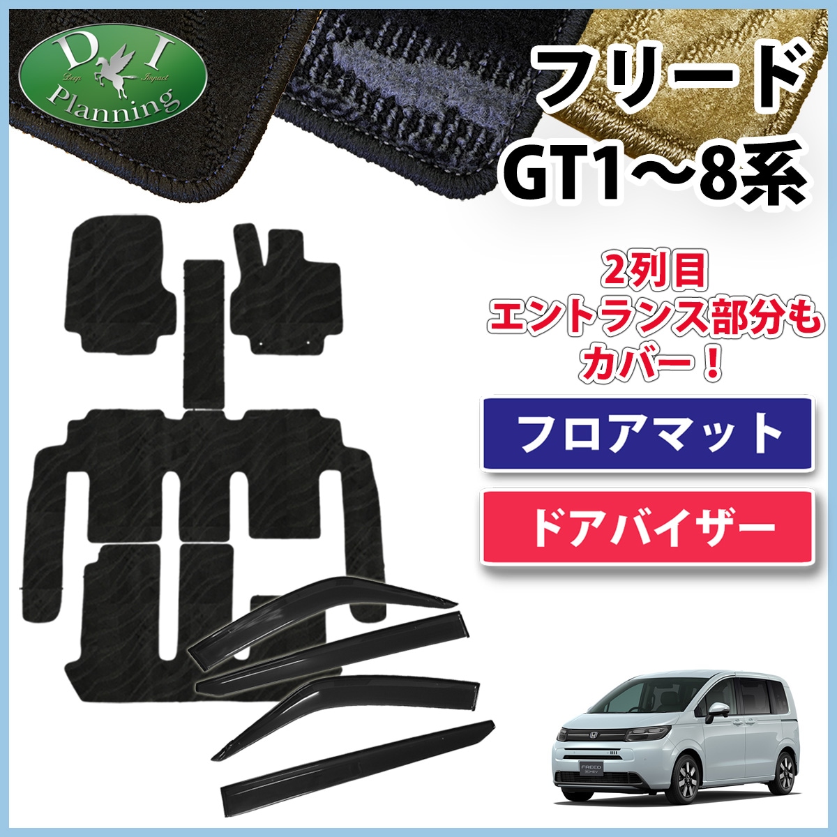 ホンダ 新型 フリード GT系 フロアマット & サイドバイザーセット 織柄シリーズ 社外新品