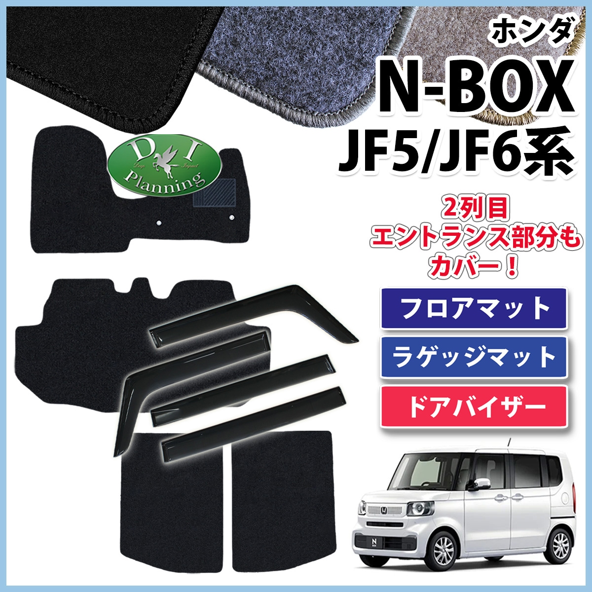新型 NBOX N-BOX エヌボックス JF5 JF6 フロアマット & ラゲッジマット & ドアバイザー DXシリーズ 社外新品