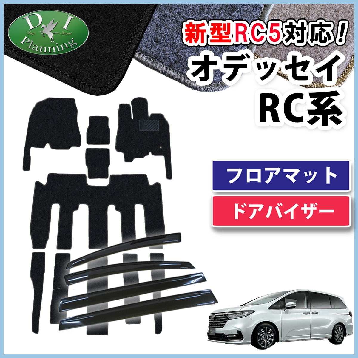 ホンダ 新型 オデッセイ RC1 RC2 RC4 RC5 フロアマット & ドアバイザー セット DXシリーズ 社外新品
