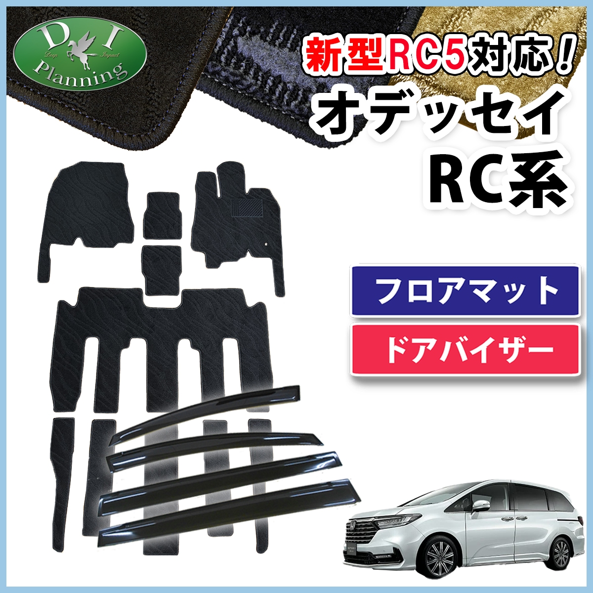ホンダ 新型 オデッセイ RC1 RC2 RC4 RC5 フロアマット & ドアバイザー セット 織柄シリーズ 社外新品