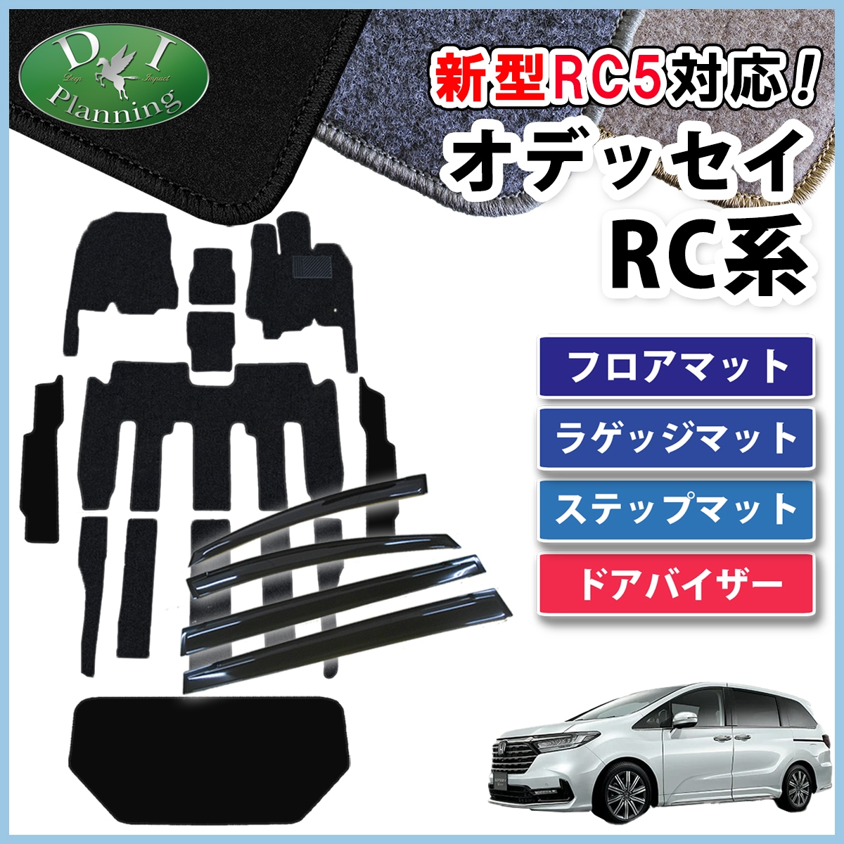 ホンダ 新型 オデッセイ RC1 RC2 RC4 RC5 フロアマット & ラゲッジマット & ステップマット & ドアバイザー セット DXシリーズ 社外新品