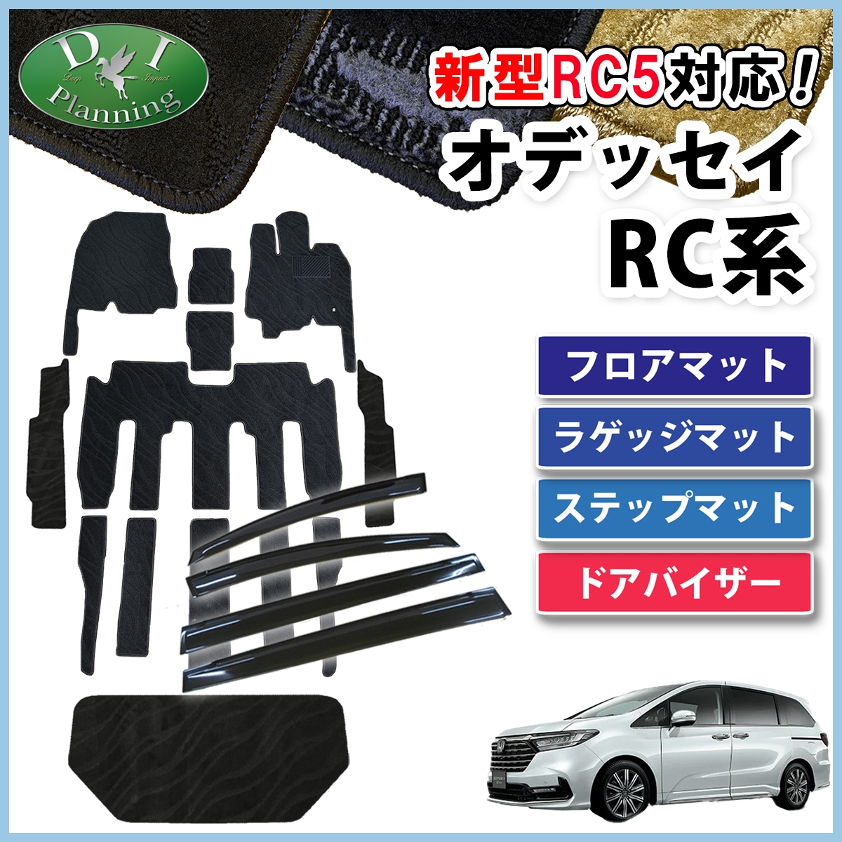 ホンダ 新型 オデッセイ RC1 RC2 RC4 RC5 フロアマット & ラゲッジマット & ステップマット & ドアバイザー セット 織柄シリーズ 社外新品