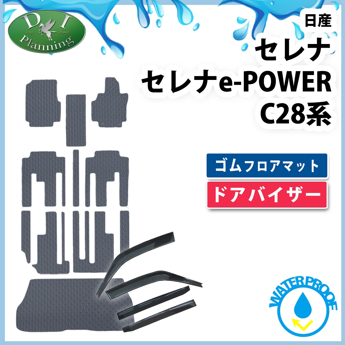 日産 新型セレナ セレナe-power C28系 防水 ゴムフロアマット & ドアバイザー セット ラバータイプ 社外新品