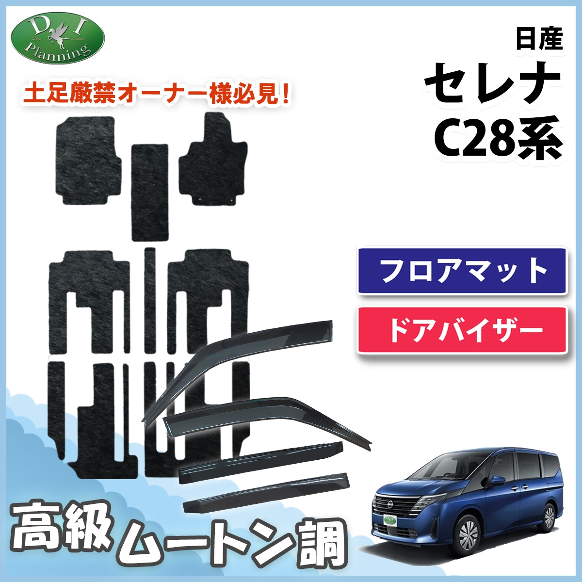 日産 新型セレナ セレナe-power C28系 フロアマット ＆ ドアバイザー セット 高級ムートン調 ブラックタイプ 社外新品
