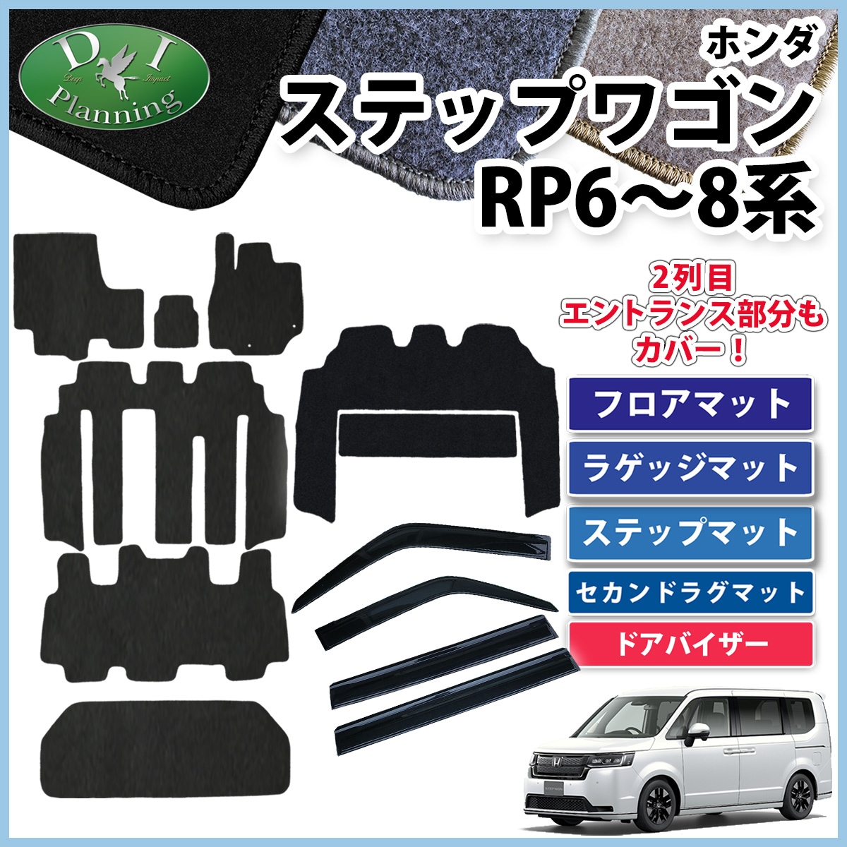 新型ステップワゴンスパーダ エアー RP6 RP7 RP8系 フロア&ラゲッジ&ステップ&セカンドラグマット&ドアバイザーセット DX