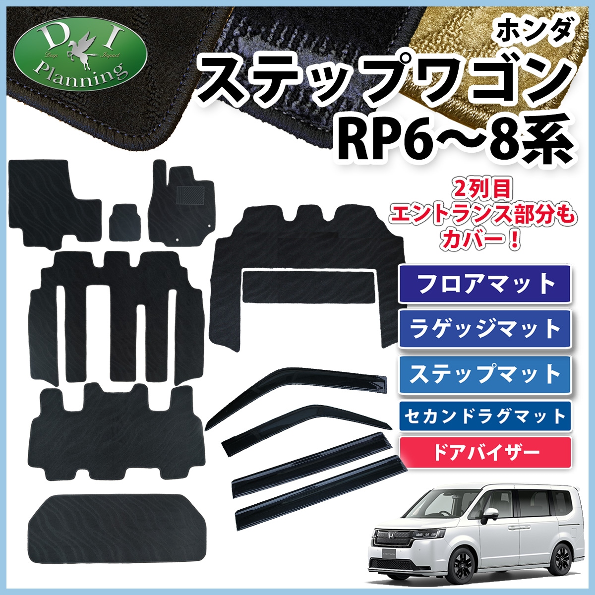 新型ステップワゴンスパーダ エアー RP6 RP7 RP8系 フロア&ラゲッジ&ステップ&セカンドラグマット&ドアバイザーセット 織柄