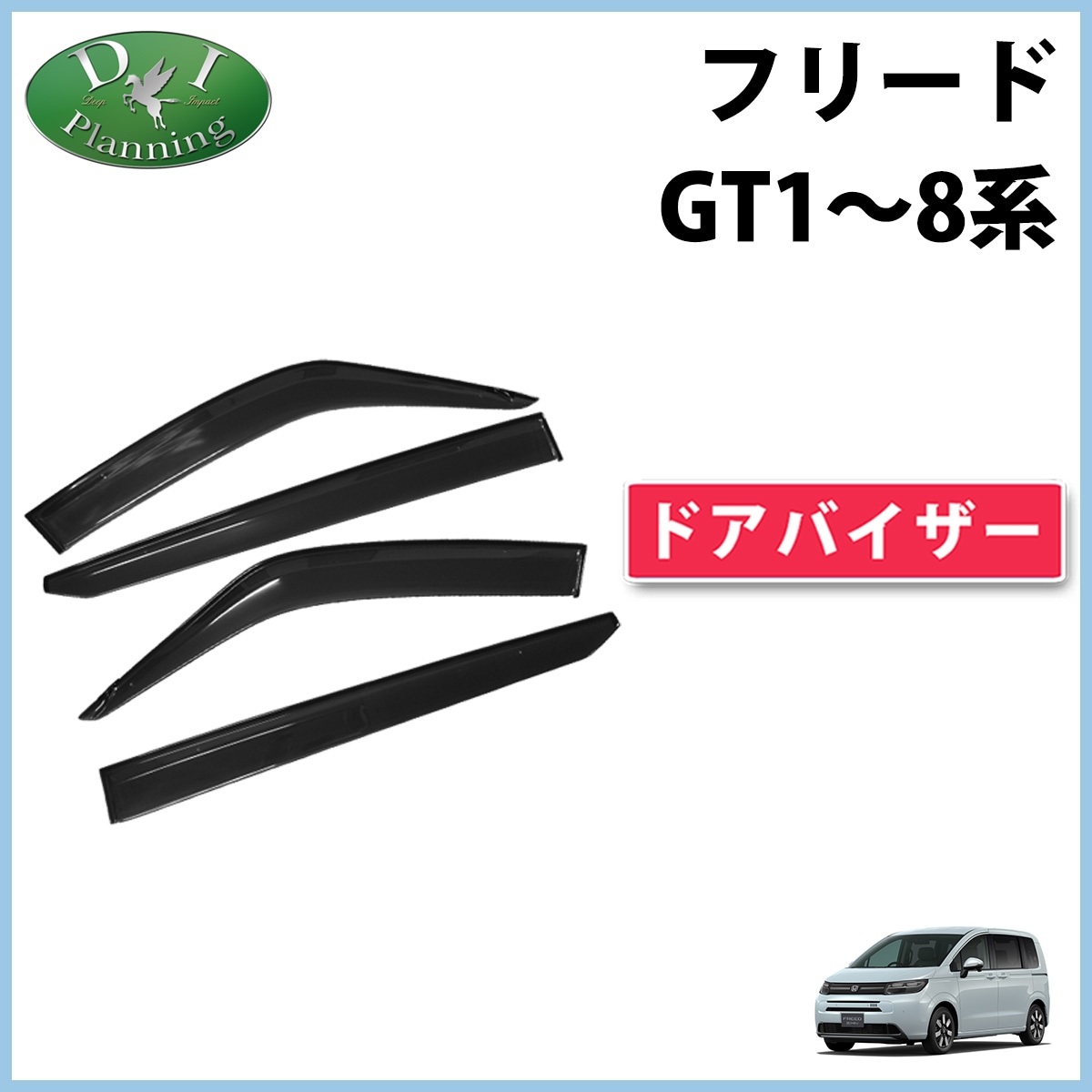 ホンダ 新型 フリード GT系 ドアバイザー サイドバイザー 自動車バイザー 社外品