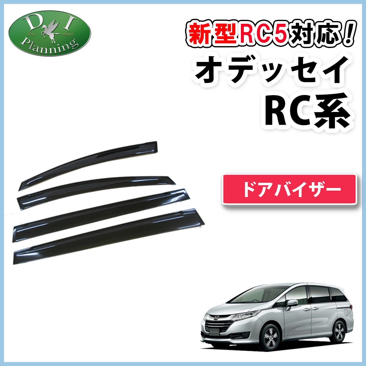 ホンダ 新型 オデッセイ RC1 RC2 RC3 RC4 RC5 ドアバイザー サイドバイザー 金具有り 社外新品