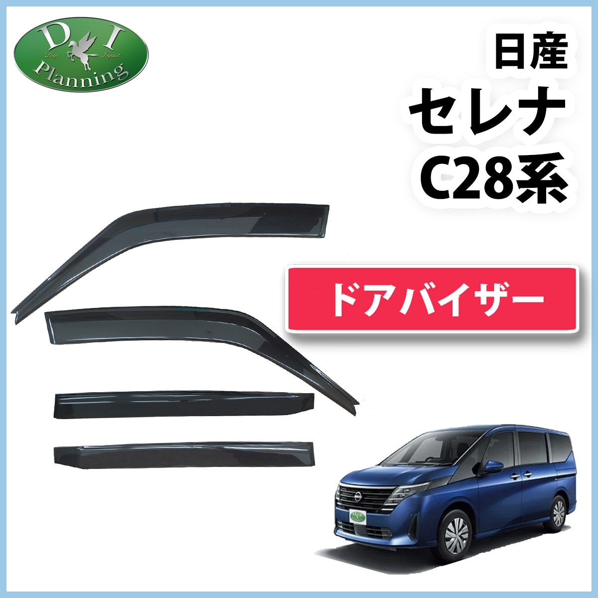 新型 セレナ セレナe-power C28系 ドアバイザー サイドバイザー アクリルバイザー