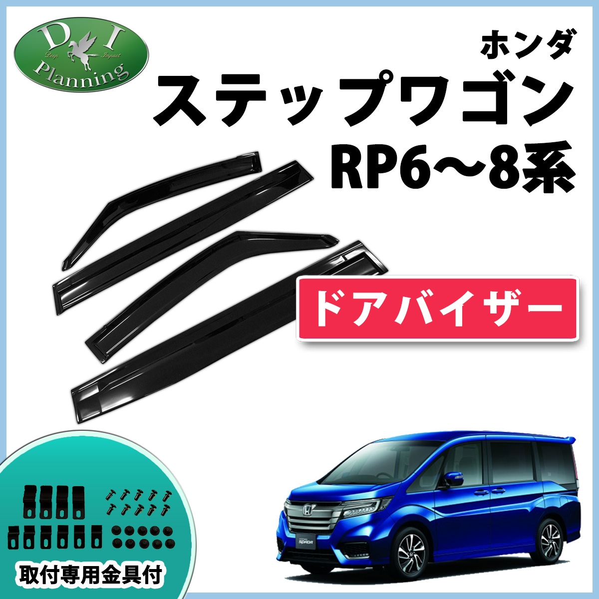 ホンダ 新型 ステップワゴン ステップワゴンスパーダ エアー RP6 RP7 RP8 ドアバイザー 社外製品