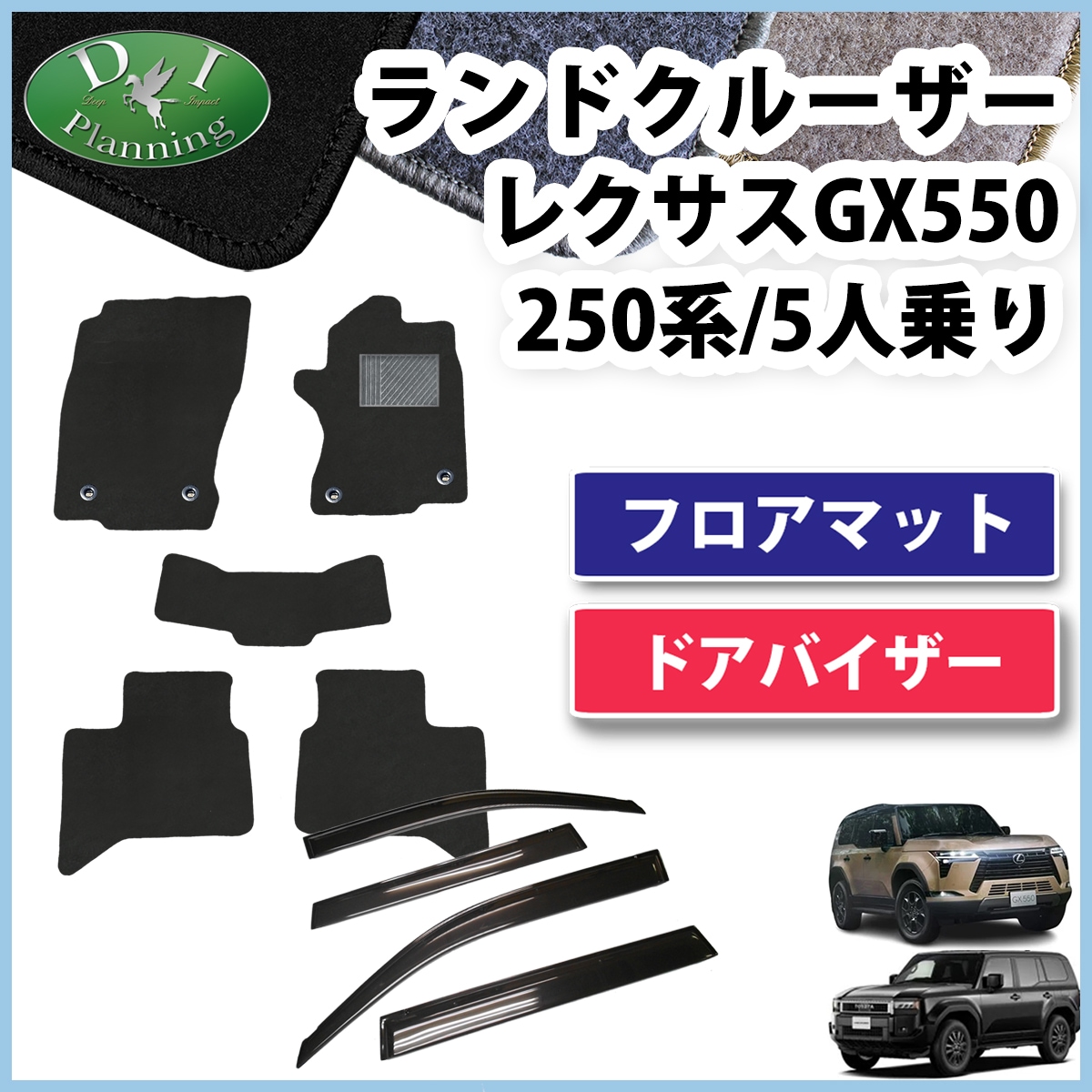 新型 ランドクルーザー 250 ランクル 250系 レクサス GX550 5人乗り フロアマット & ドアバイザー セット DXシリーズ 社外新品