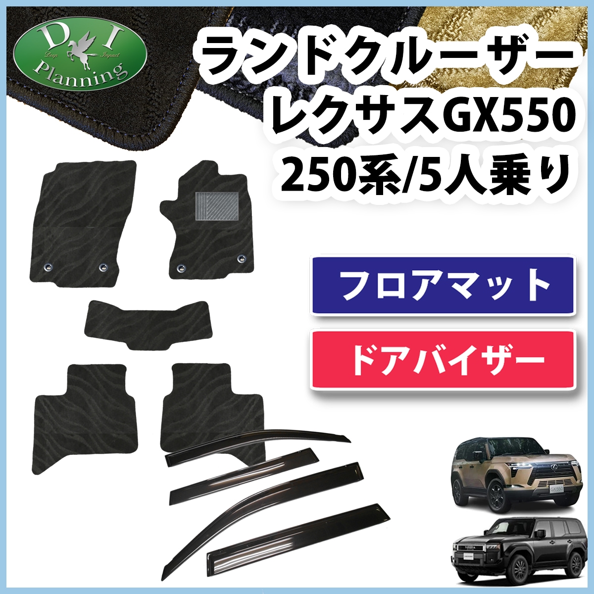 新型 ランドクルーザー 250 ランクル 250系 レクサス GX550 5人乗り フロアマット & ドアバイザー セット 織柄シリーズ 社外新品