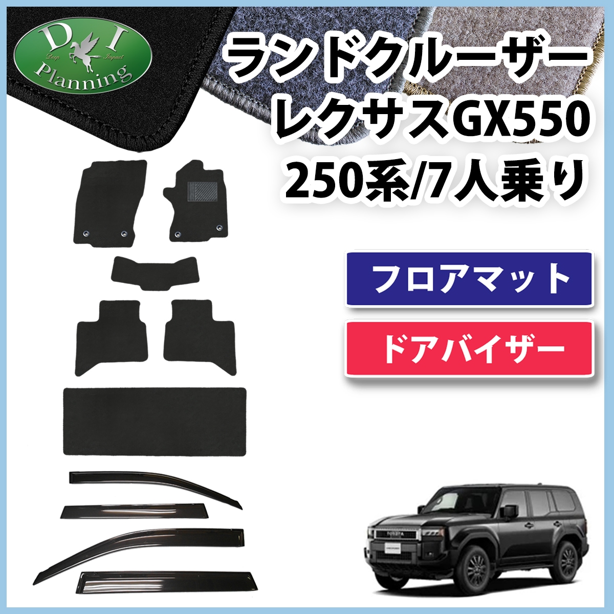 新型 ランドクルーザー 250 ランクル 250系 レクサス GX550 7人乗り フロアマット & ドアバイザー セット DXシリーズ 社外新品