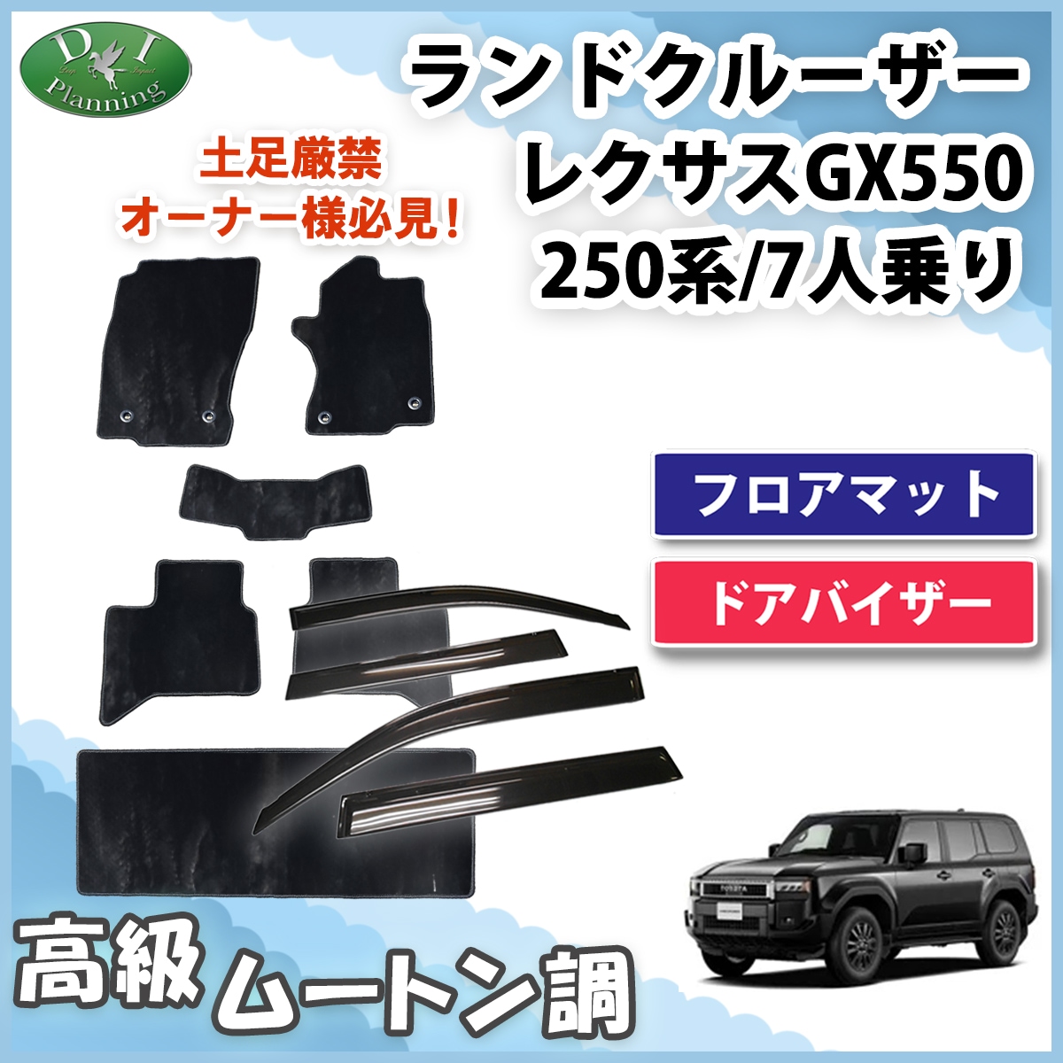 新型 ランドクルーザー 250 ランクル 250系 レクサス GX550 7人乗り フロアマット＆ドアバイザーセット 高級ムートン調ブラック 社外新品