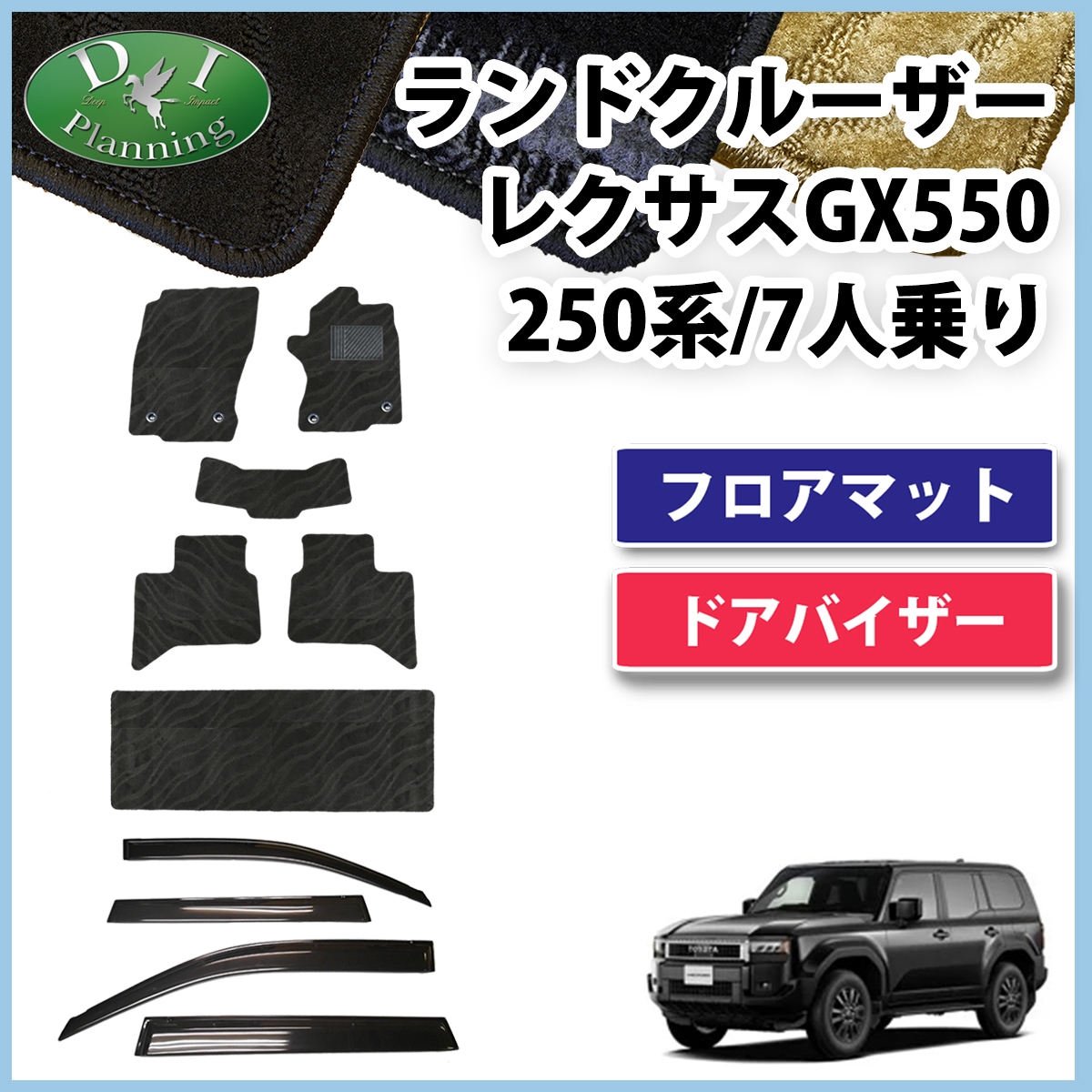 新型 ランドクルーザー 250 ランクル 250系 レクサス GX550 7人乗り フロアマット & ドアバイザー セット 織柄シリーズ 社外新品