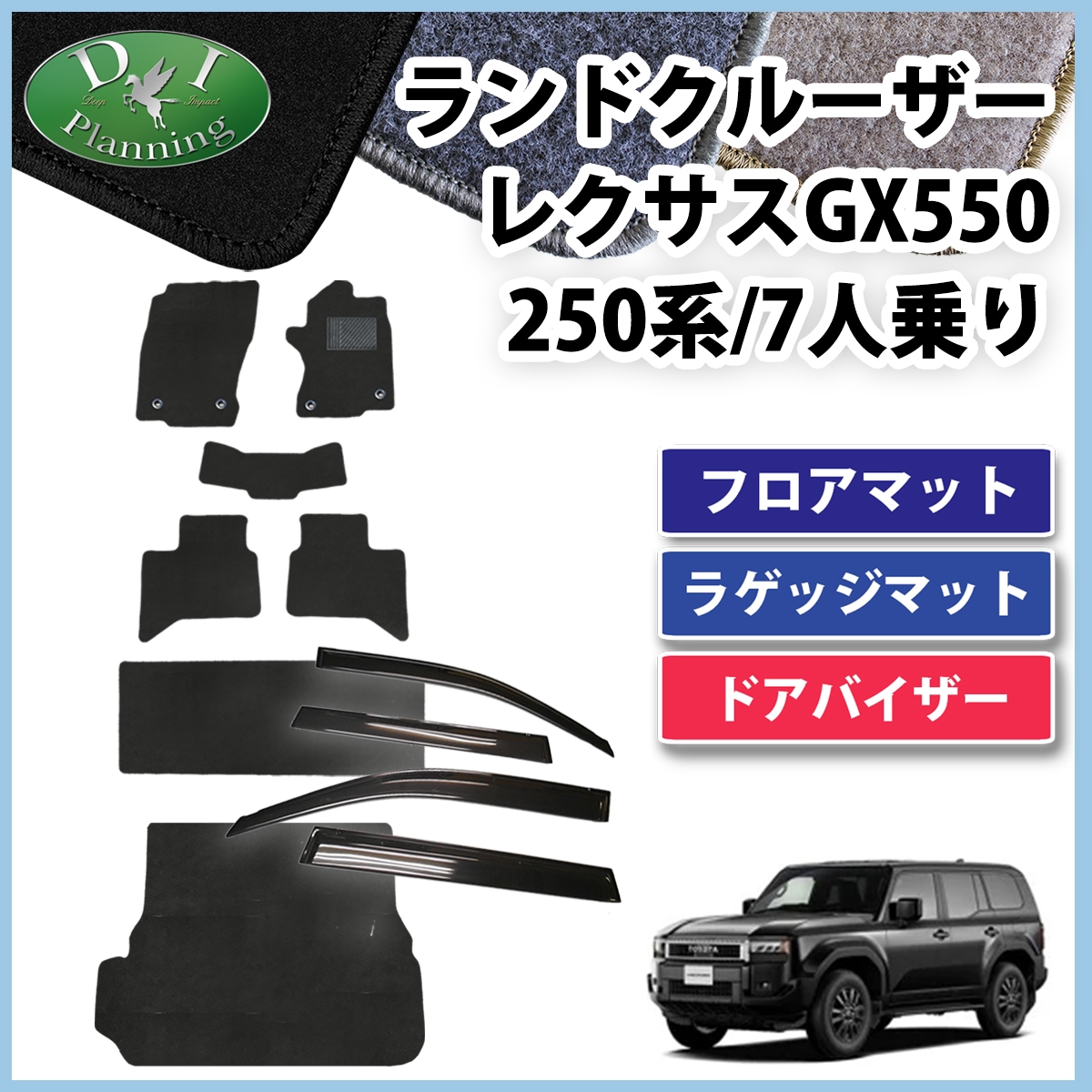 新型 ランドクルーザー 250 ランクル 250系 レクサス GX550 7人乗り フロアマット & トランクマット & ドアバイザー セット DXシリーズ 社外新品