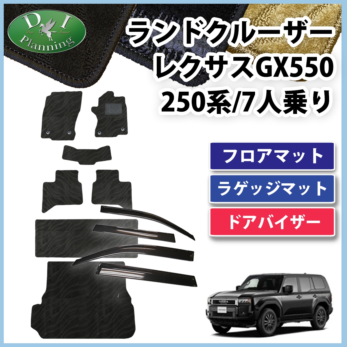 新型 ランドクルーザー 250 ランクル 250系 レクサス GX550 7人乗り フロアマット & トランクマット & ドアバイザー セット 織柄シリーズ 社外新品