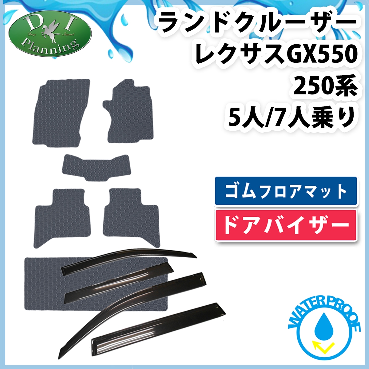 新型 ランドクルーザー 250 ランクル 250系 レクサス GX550 7人乗り 5人乗り 防水 ゴムフロアマット & ドアバイザー セット ラバータイプ 社外新品
