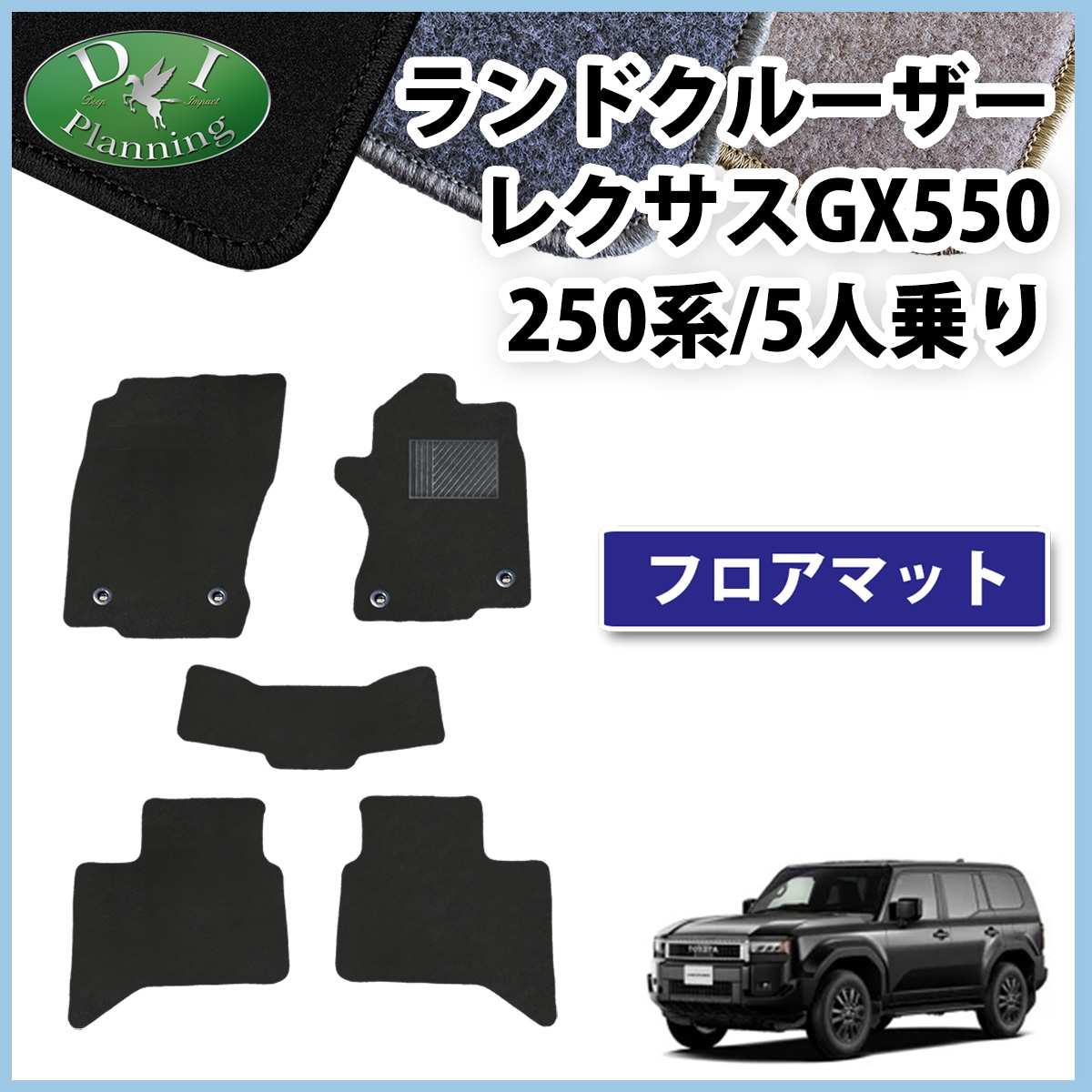 新型 ランドクルーザー 250 ランクル 250系 レクサス GX550 5人乗り フロアマット DXシリーズ 社外新品