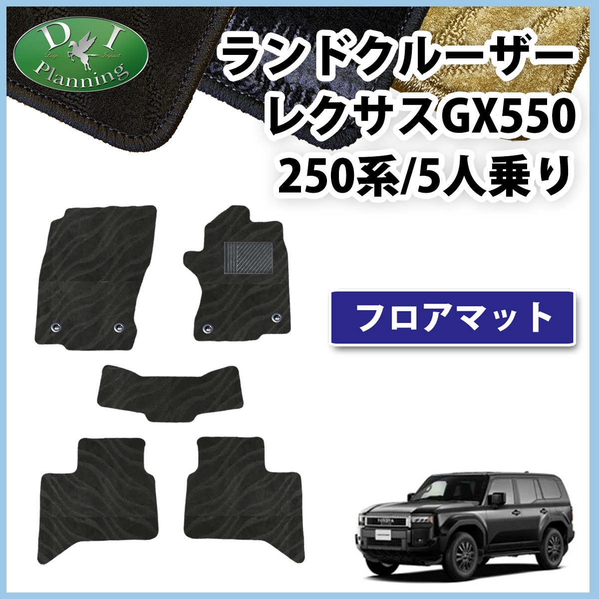 新型 ランドクルーザー 250 ランクル 250系 レクサス GX550 5人乗り フロアマット 織柄シリーズ 社外新品