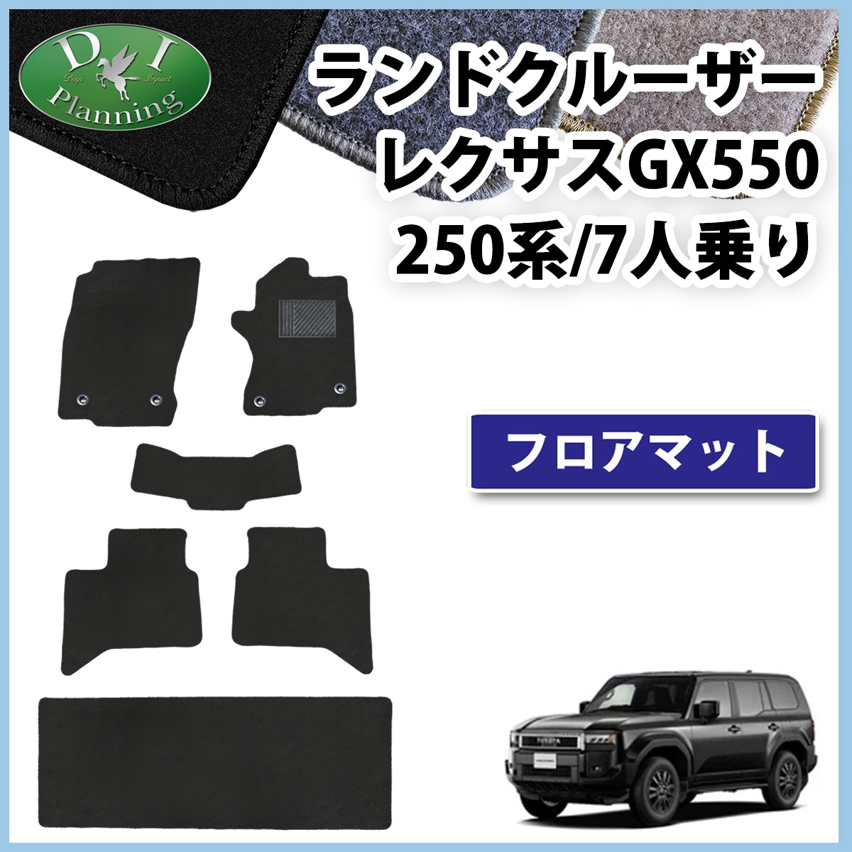 新型 ランドクルーザー 250 ランクル 250系 レクサス GX550 7人乗り フロアマット DXシリーズ 社外新品
