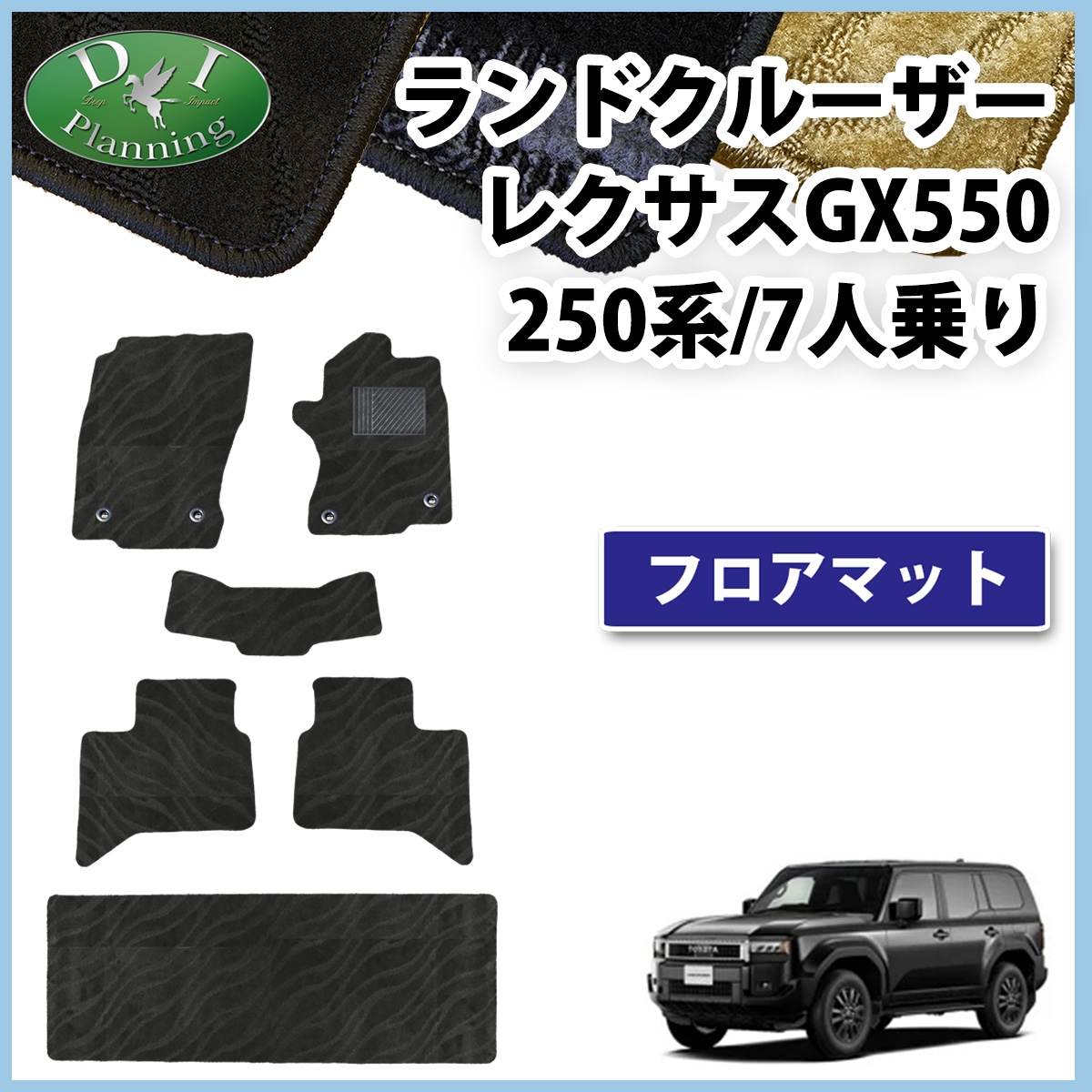 新型 ランドクルーザー 250 ランクル 250系 レクサス GX550 7人乗り フロアマット 織柄シリーズ 社外新品