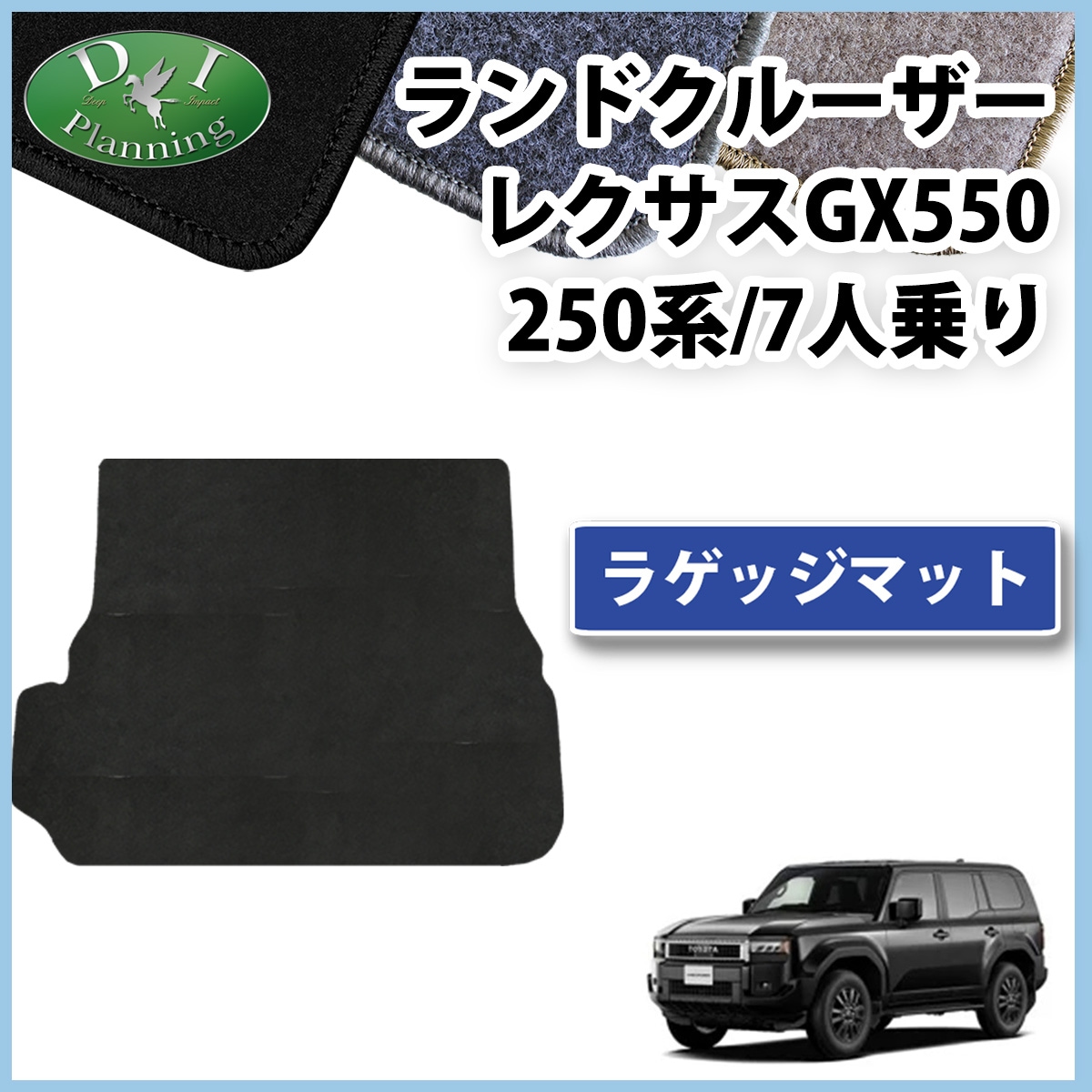 新型 ランドクルーザー 250 ランクル 250系 レクサス GX550 7人乗り ラゲッジマット トランクマット DXシリーズ 社外新品