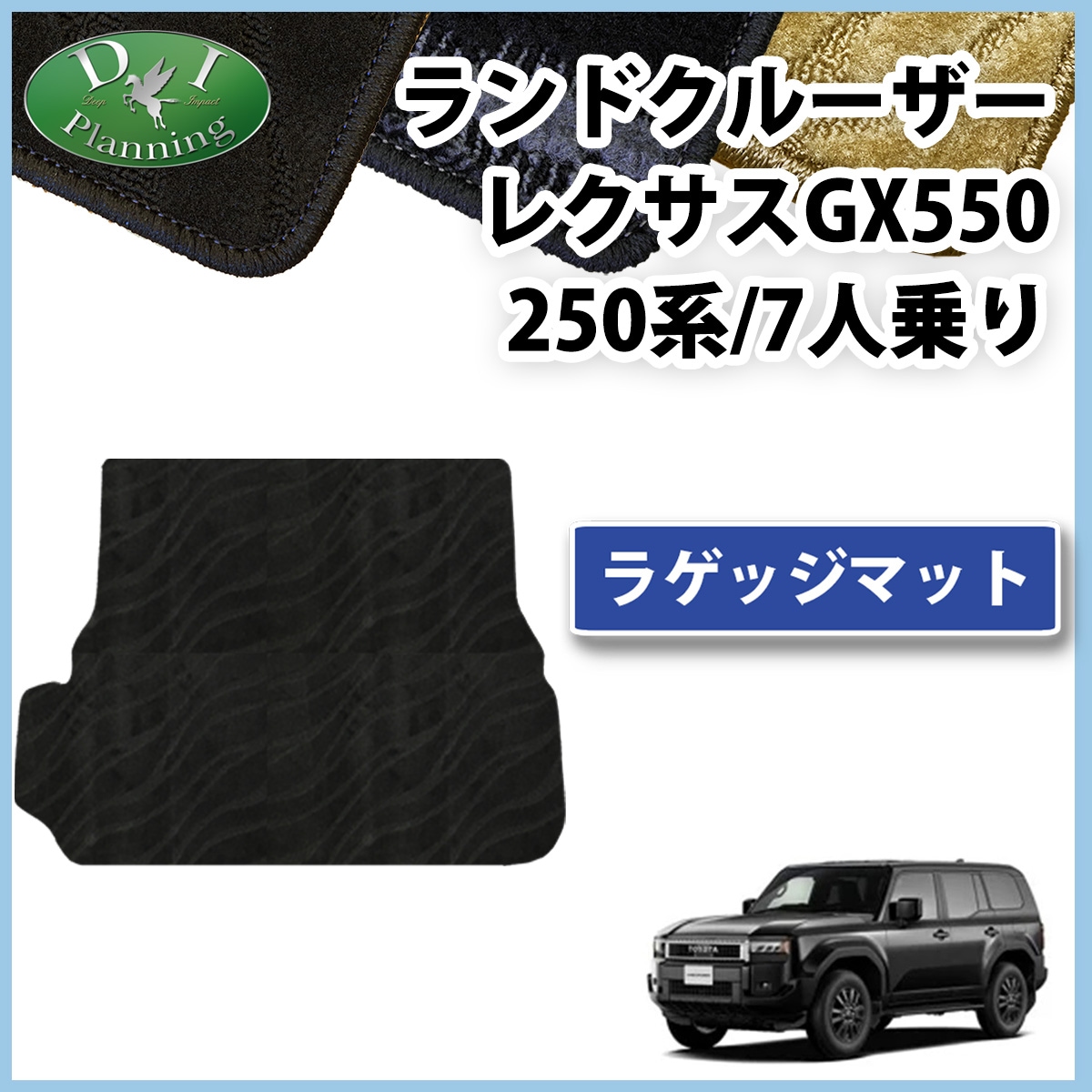 新型 ランドクルーザー 250 ランクル 250系 レクサス GX550 7人乗り ラゲッジマット トランクマット 織柄シリーズ 社外新品
