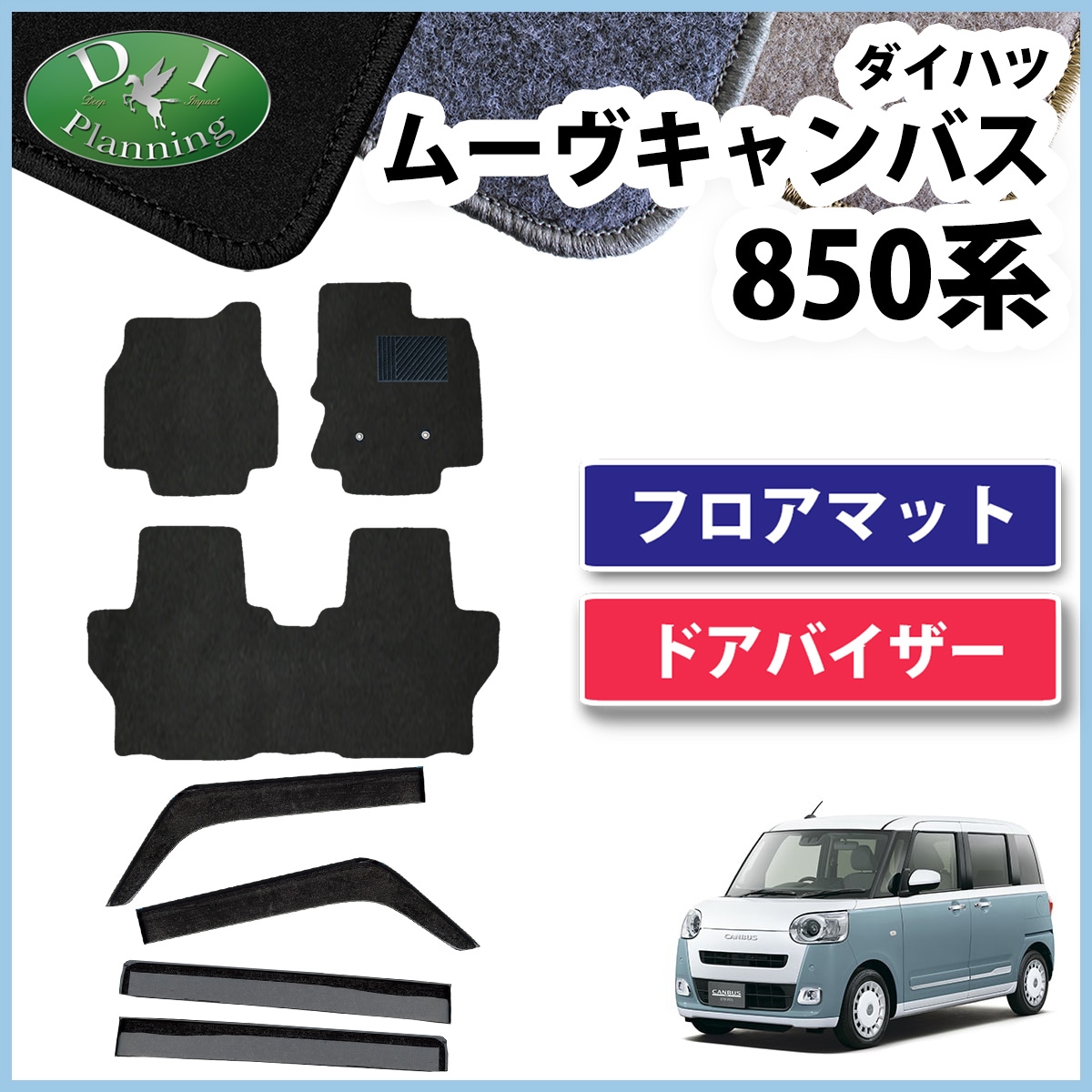 新型 ムーヴキャンバス LA850S LA860S フロアマット&ドアバイザー DXシリーズ