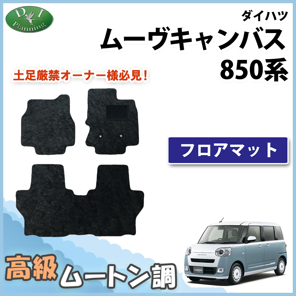 新型 ダイハツ ムーヴキャンバス LA850S LA860S フロアマット カーマット 高級ムートン調 ブラックタイプ 社外新品