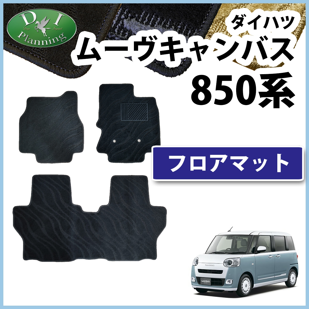 新型 ダイハツ ムーヴキャンバス LA850S LA860S フロアマット カーマット 織柄シリーズ
