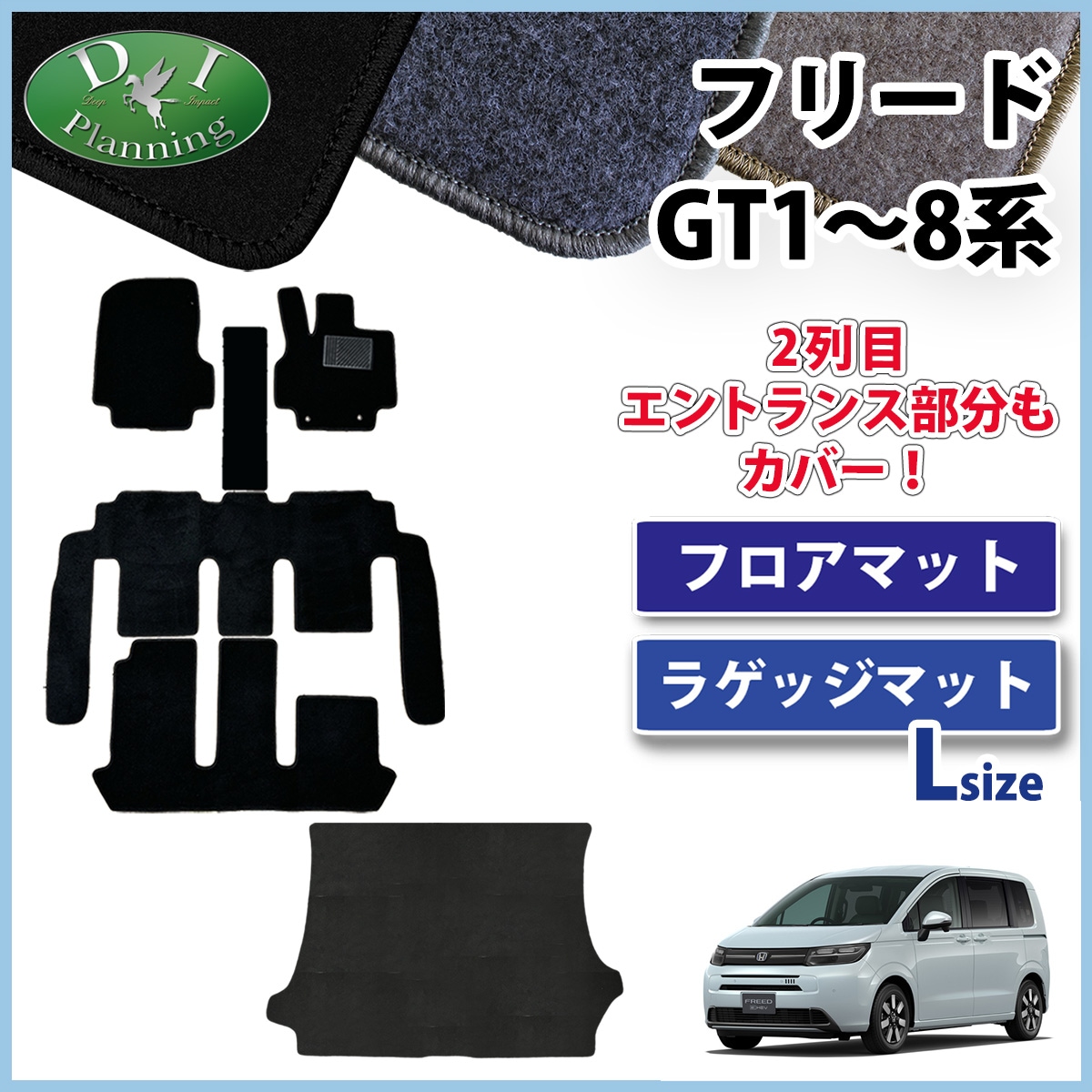 ホンダ 新型 フリード GT系 フロアマット & ロングラゲッジマット セット DXシリーズ 社外新品