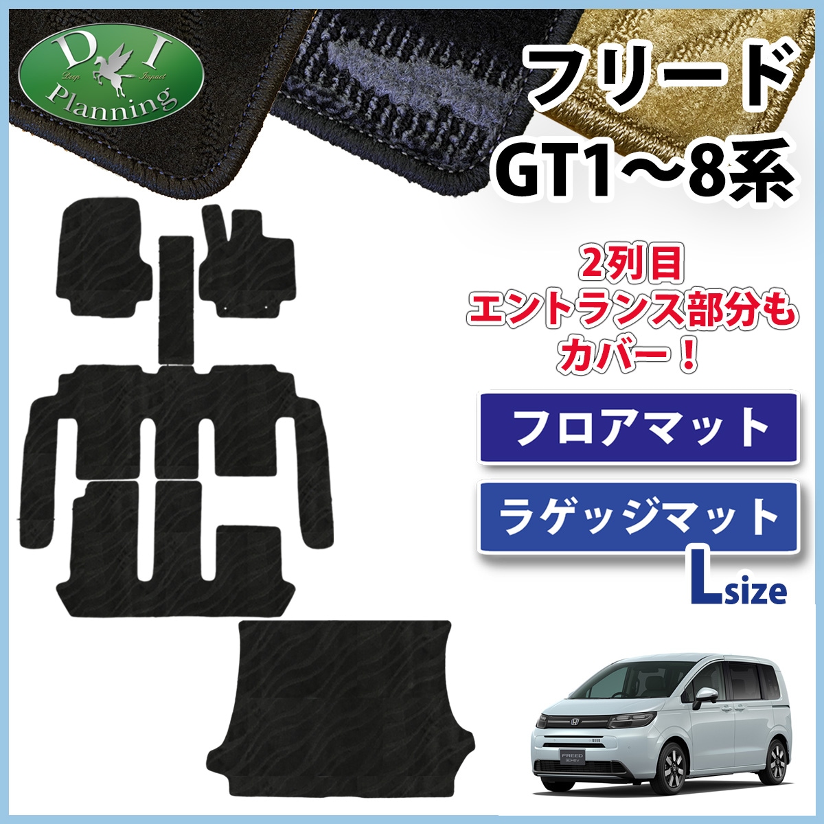 ホンダ 新型 フリード GT系 フロアマット & ロングラゲッジマット セット 織柄シリーズ 社外新品