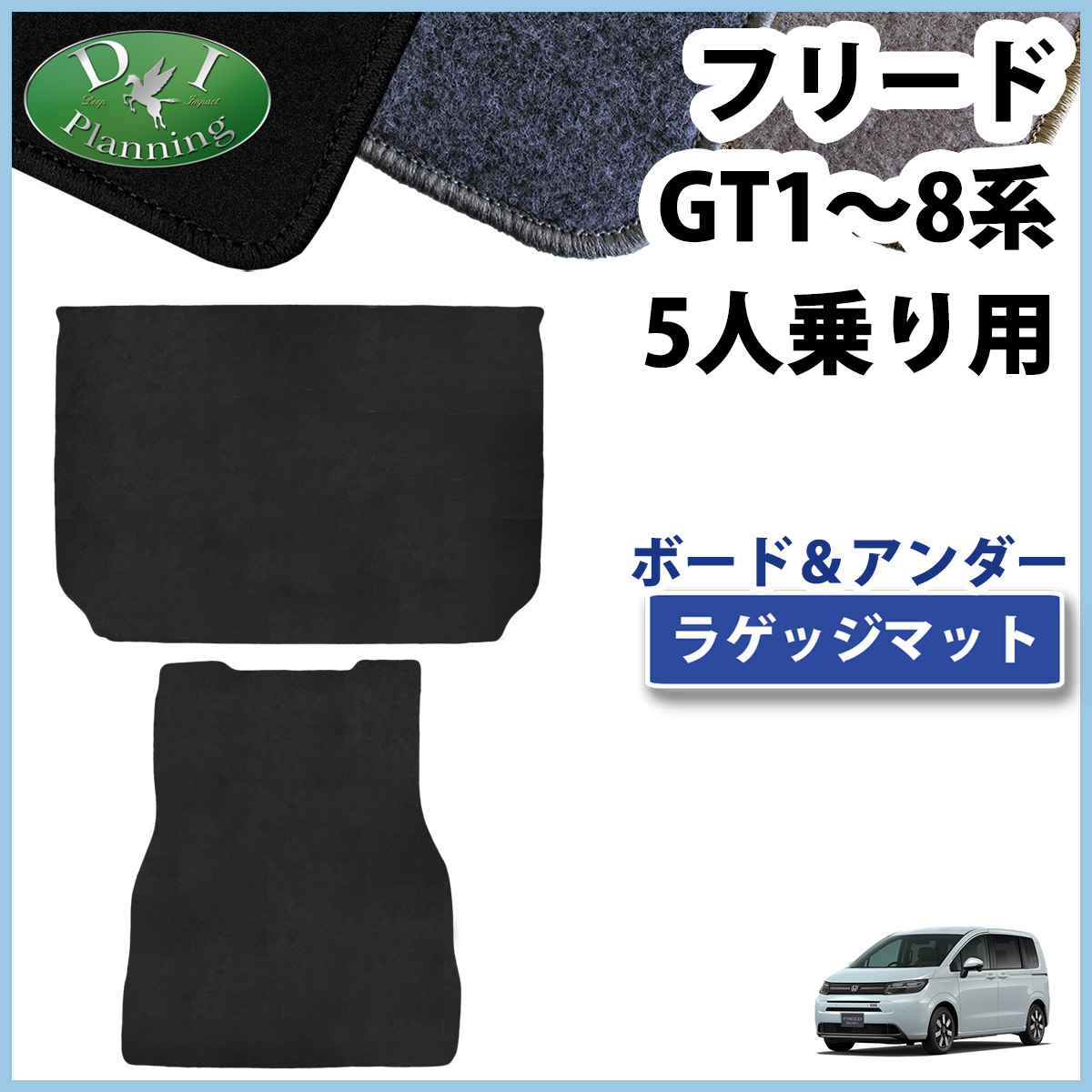 ホンダ 新型 フリード GT系 5人乗り用 ラゲッジマット & アンダーラゲッジマット トランクマット DXシリーズ 社外新品