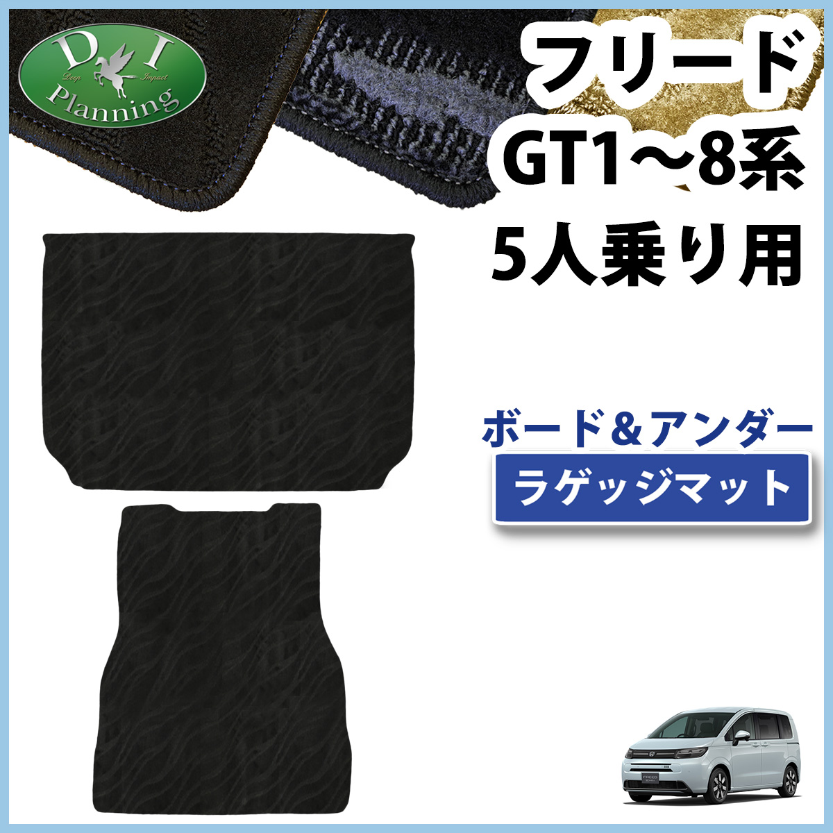 ホンダ 新型 フリード GT系 5人乗り用 ラゲッジマット & アンダーラゲッジマット トランクマット 織柄シリーズ 社外新品