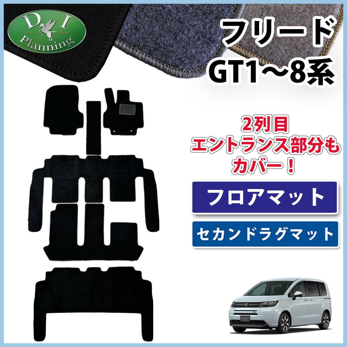 ホンダ 新型 フリード GT系 フロアマット & セカンドラグマット セット DXシリーズ 社外新品