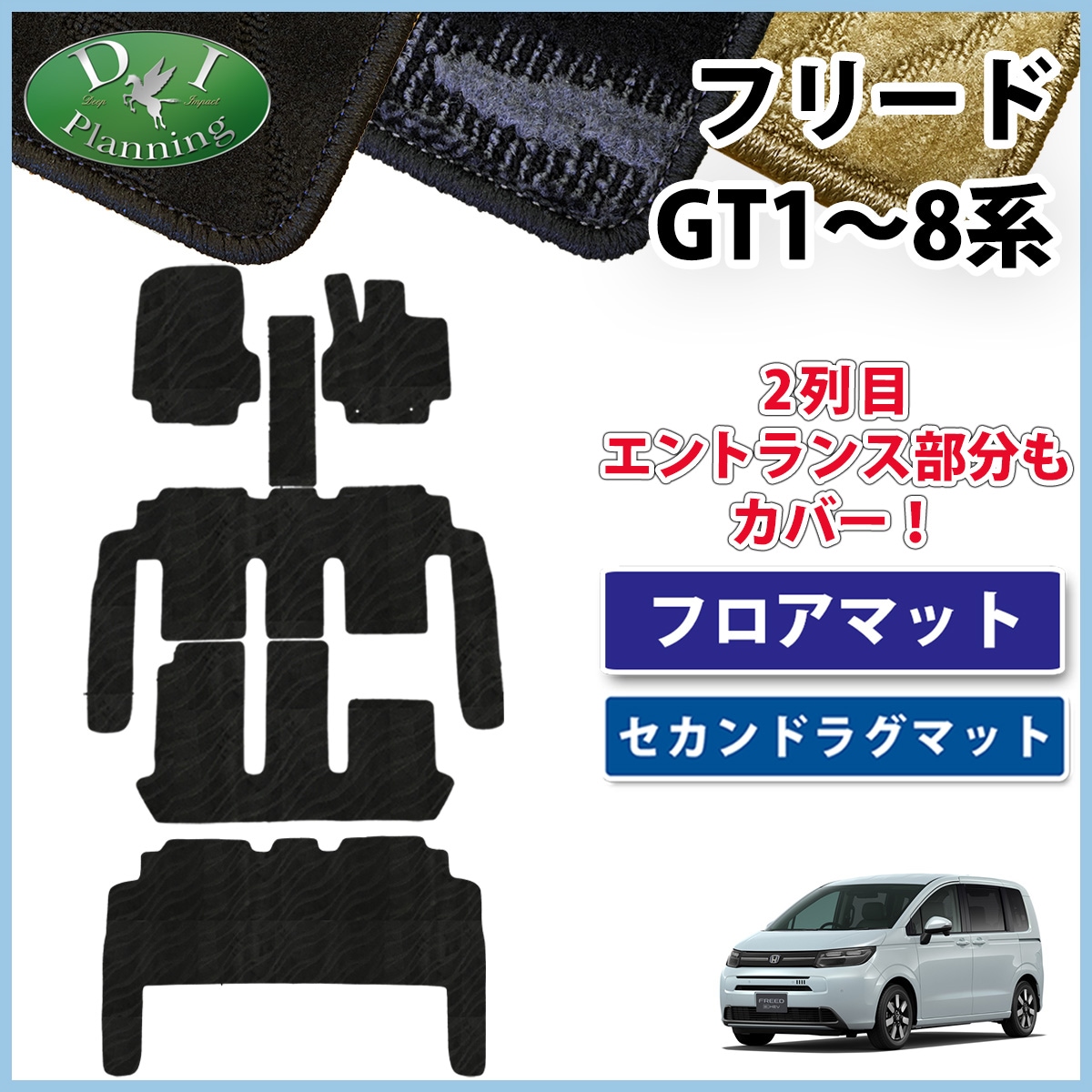 ホンダ 新型 フリード GT系 フロアマット & セカンドラグマット セット 織柄シリーズ 社外新品