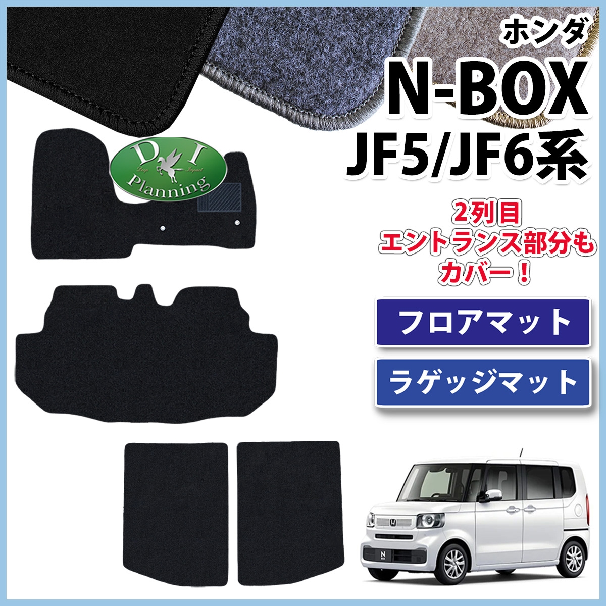 新型 NBOX N-BOX エヌボックス JF5 JF6 フロアマット & ラゲッジマット DXシリーズ 社外新品