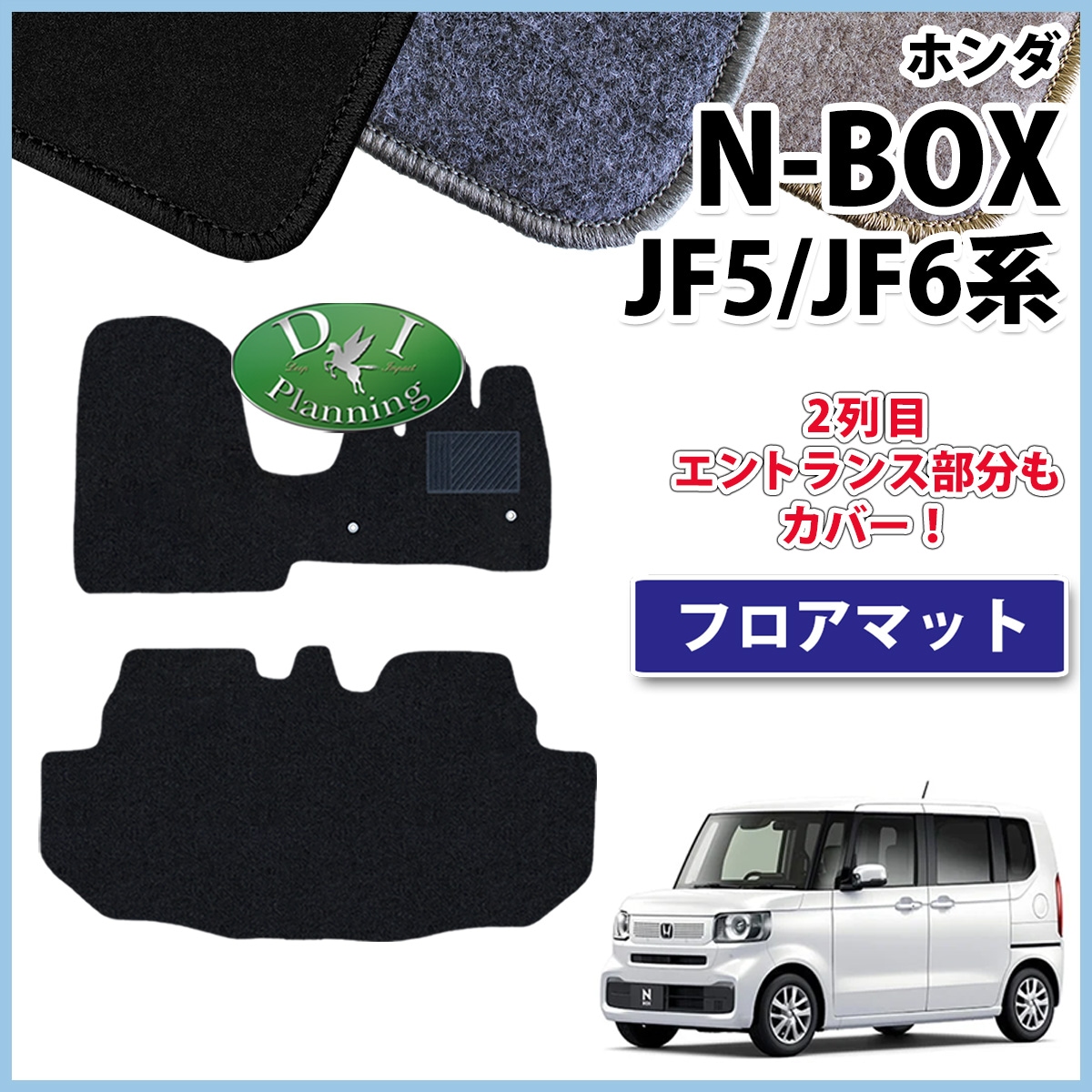 新型 NBOX N-BOX エヌボックス JF5 JF6 フロアマット カーマット DXシリーズ 社外新品