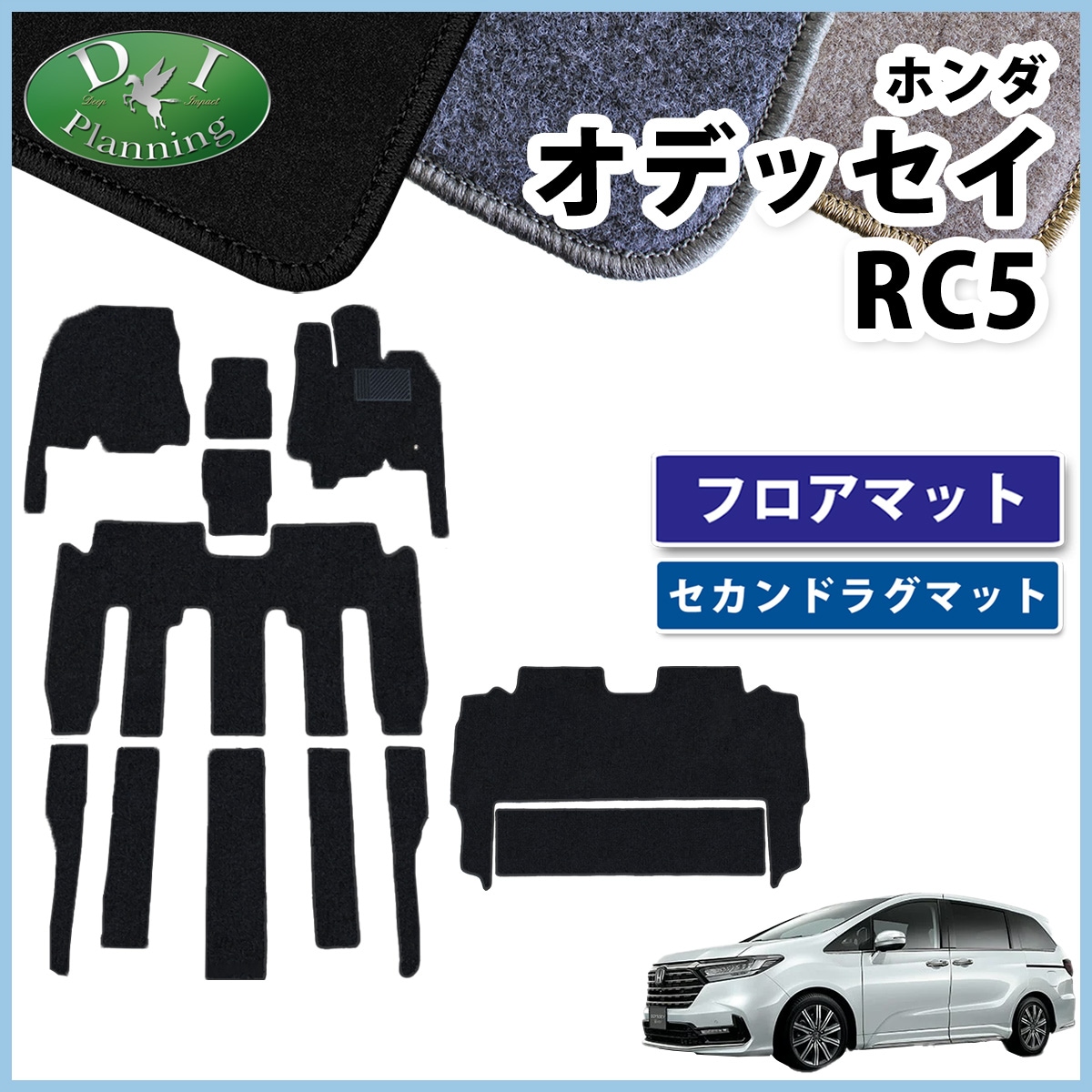 新型 オデッセイ RC5 フロアマット & セカンドラグマット セット DXシリーズ 社外新品