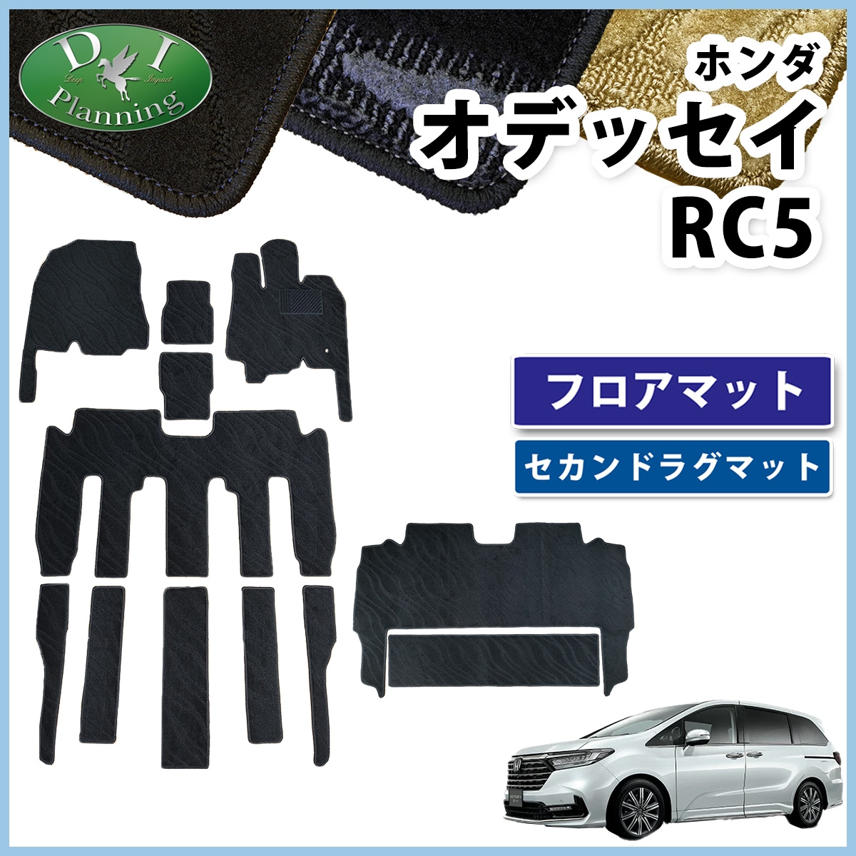 新型 オデッセイ RC5 フロアマット & セカンドラグマット セット 織柄シリーズ 社外新品