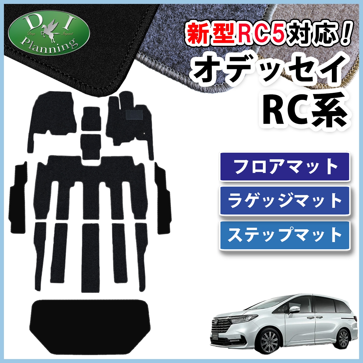 ホンダ 新型 オデッセイ RC1 RC2 RC4 RC5 フロアマット & ラゲッジマット & ステップマット セット DXシリーズ 社外新品
