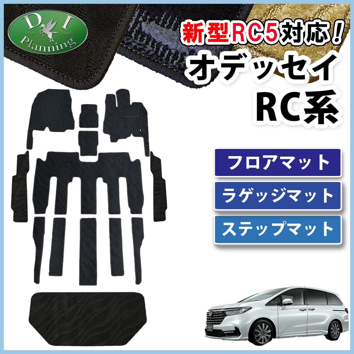 ホンダ 新型 オデッセイ RC1 RC2 RC4 RC5 フロアマット & ラゲッジマット & ステップマット セット 織柄シリーズ 社外新品