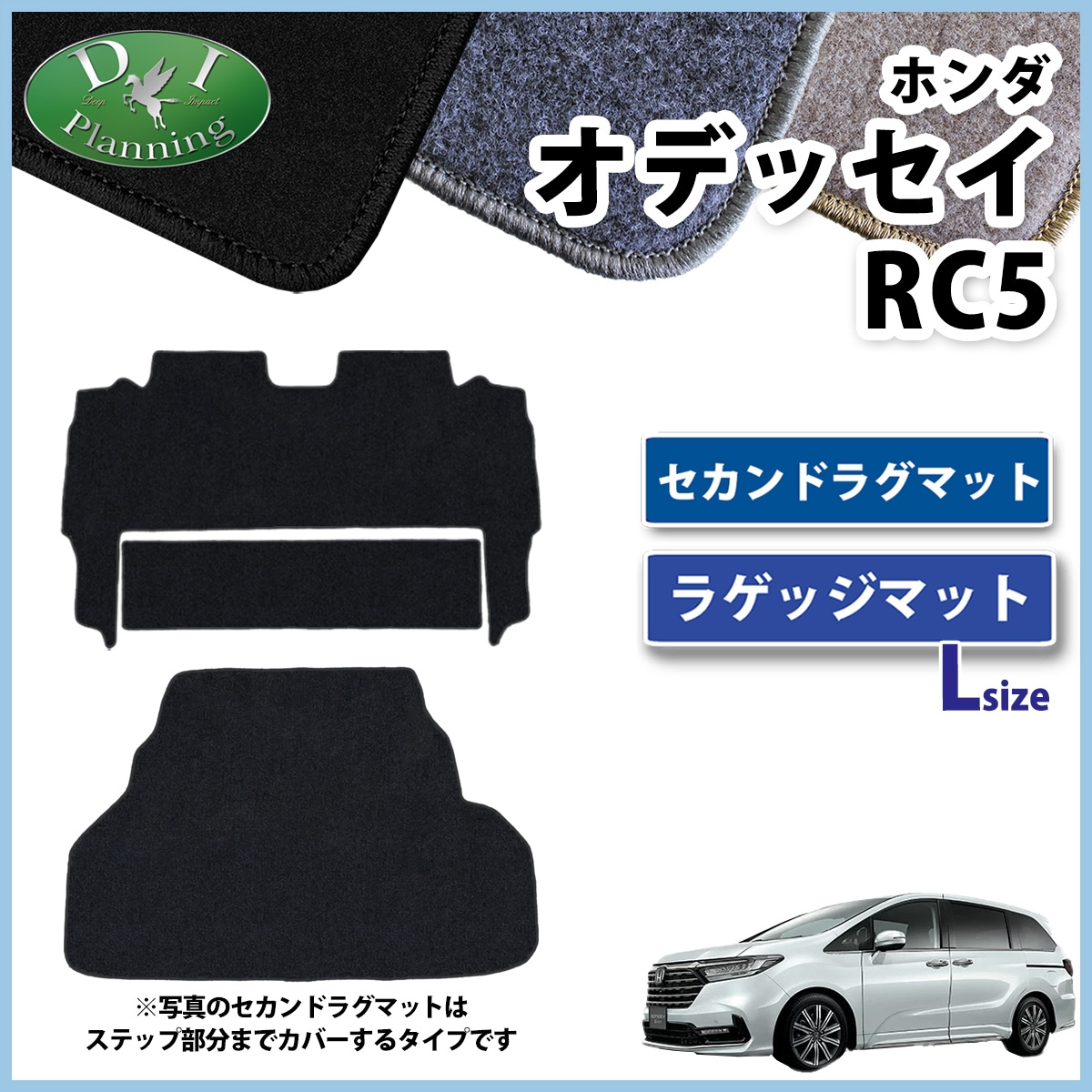 ホンダ 新型 オデッセイ RC5 セカンドラグマット & ラゲッジマット (Lサイズ) セット DXシリーズ 社外新品
