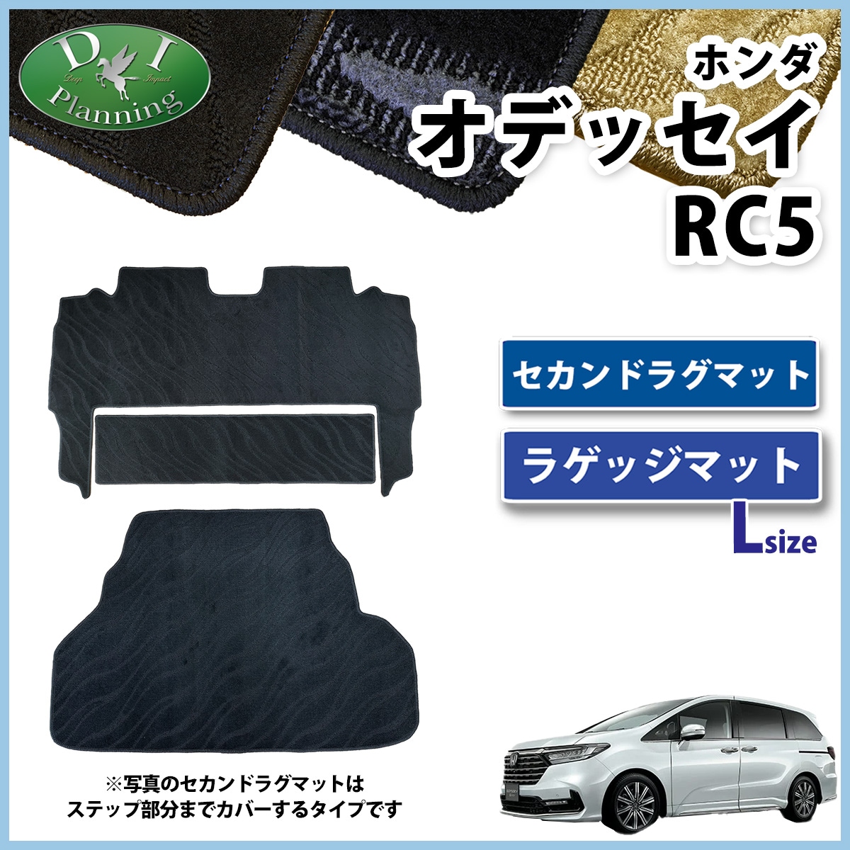 ホンダ 新型 オデッセイ RC5 セカンドラグマット & ラゲッジマット (Lサイズ) セット 織柄シリーズ 社外新品
