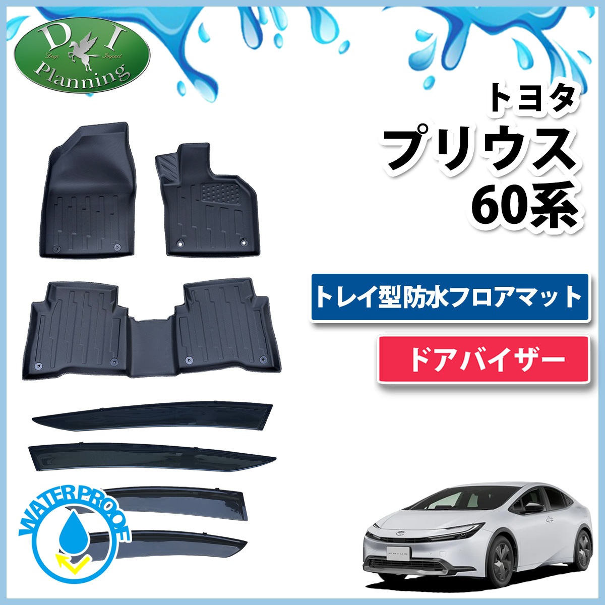 新型 プリウス 60系 3D立体 トレイ型 防水フロアマット ゴムマット & ドアバイザー 社外新品